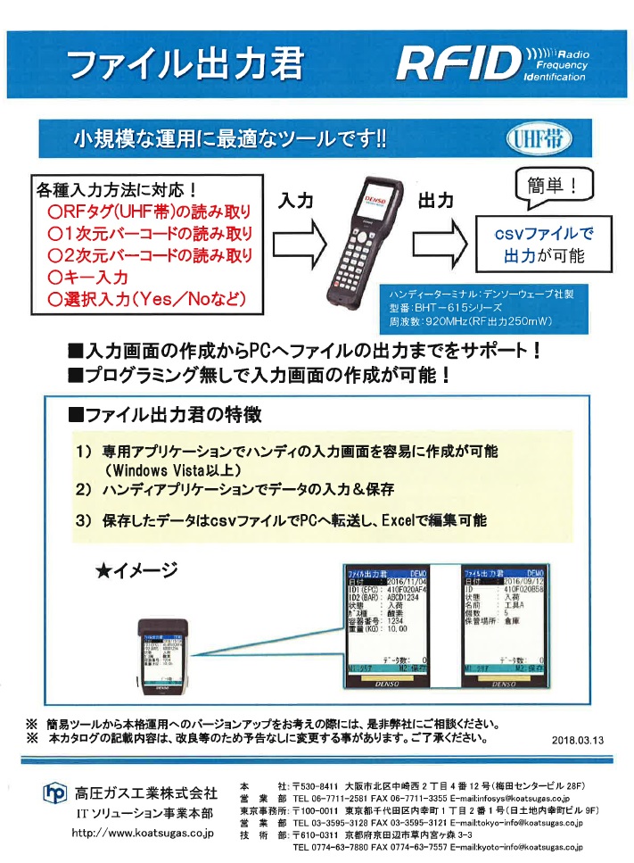 ファイル出力君　RFID 小規模な運用に最適なツールです！！